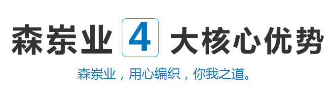 东莞森岽业编织材料有限公司4大优势