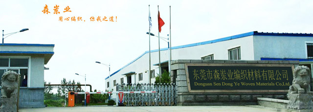 东莞市森岽业编织材料有限公司